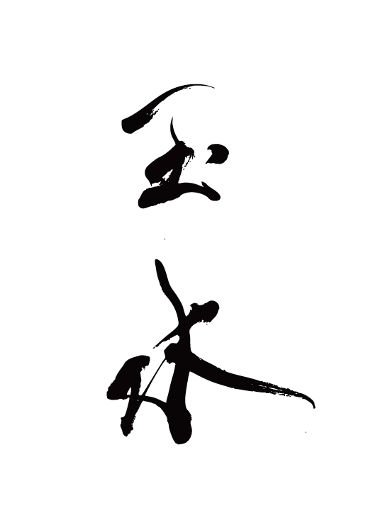 玉水
