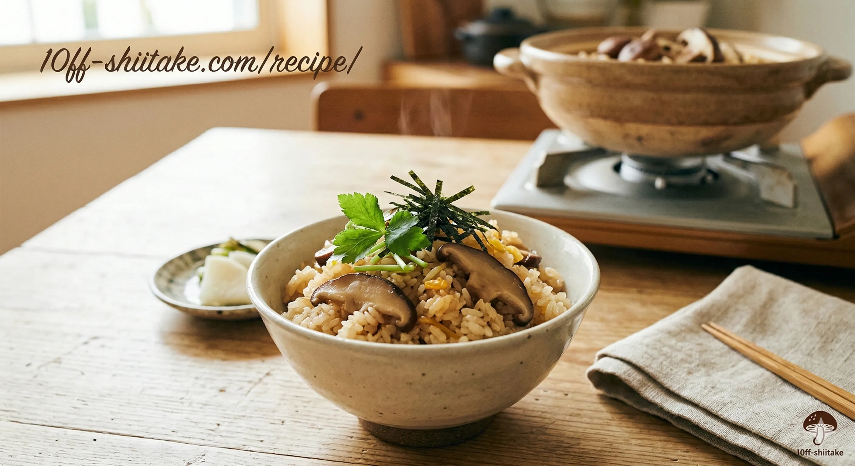 椎茸の炊き込みご飯